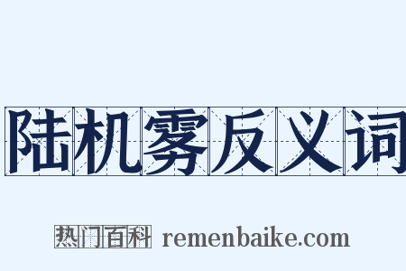 陆机雾反义词是什么意思的图片